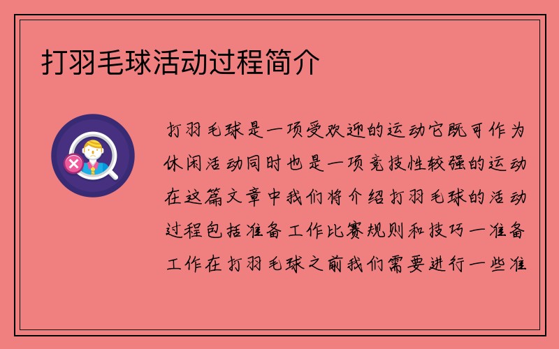 打羽毛球活动过程简介