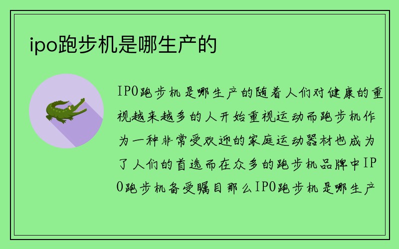 ipo跑步机是哪生产的