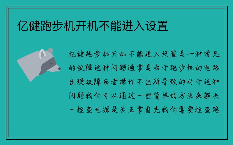 亿健跑步机开机不能进入设置