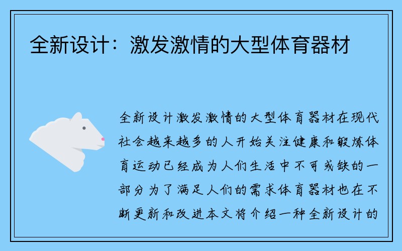 全新设计：激发激情的大型体育器材