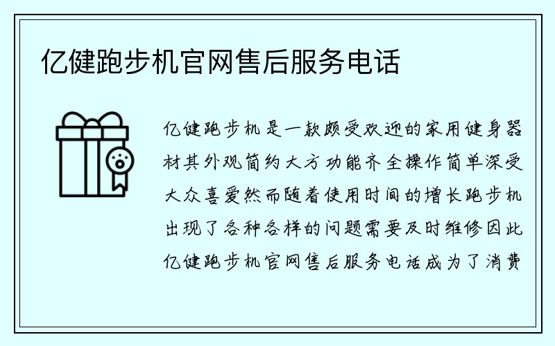 亿健跑步机官网售后服务电话