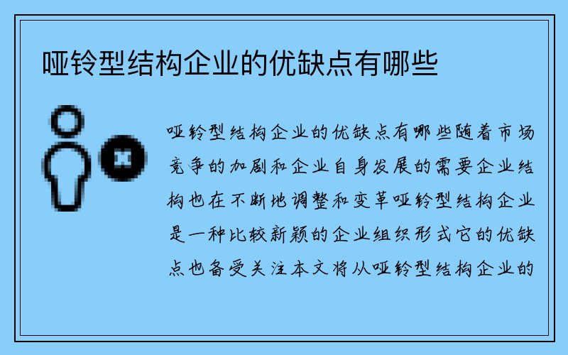 哑铃型结构企业的优缺点有哪些