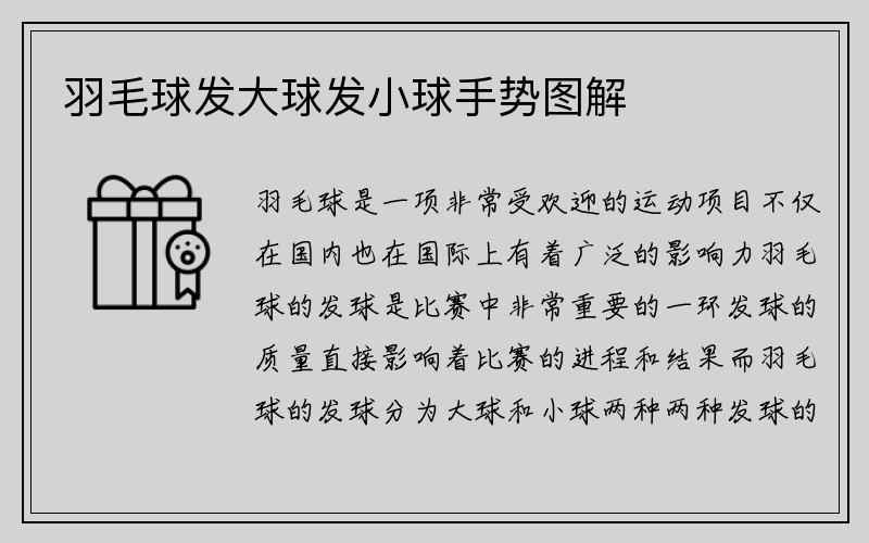 羽毛球发大球发小球手势图解