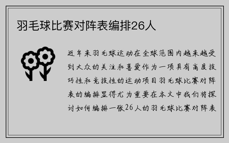 羽毛球比赛对阵表编排26人