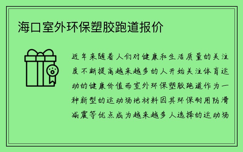 海口室外环保塑胶跑道报价