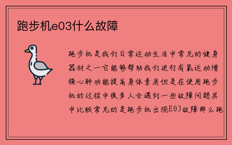 跑步机e03什么故障