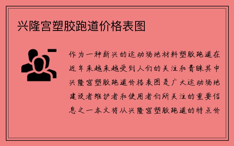 兴隆宫塑胶跑道价格表图