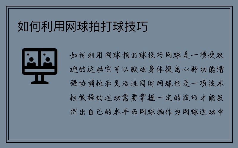 如何利用网球拍打球技巧