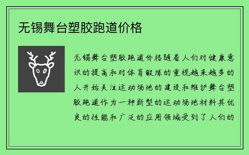 无锡舞台塑胶跑道价格