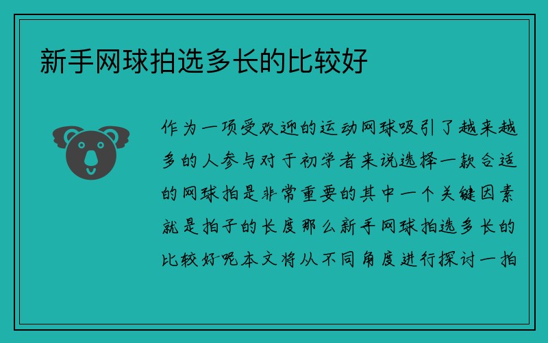 新手网球拍选多长的比较好