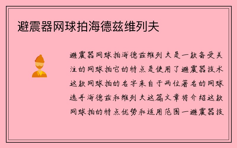 避震器网球拍海德兹维列夫